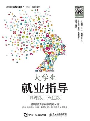 cover image of 大学生就业指导 (慕课版 双色版)